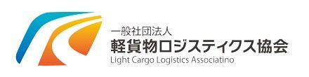 一般社団法人 軽貨物ロジスティクス協会